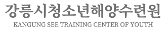 강릉시청소년해양수련원